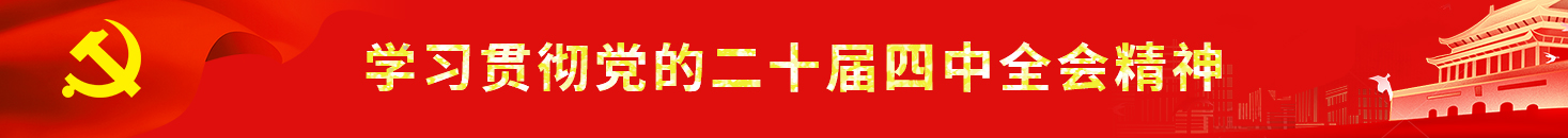 學(xué)習(xí)貫徹黨的二十屆四中全會(huì)精神
